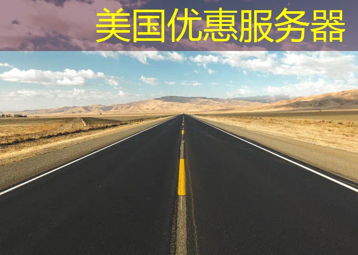 美国优惠服务器