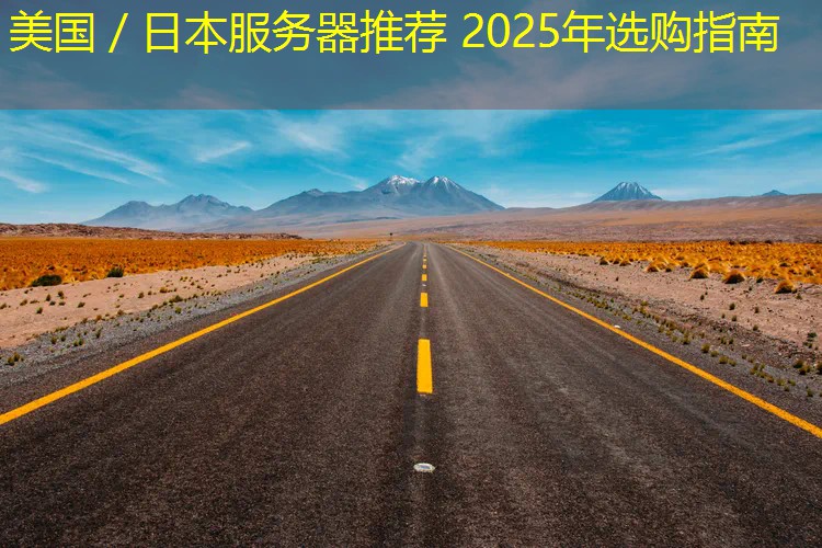 美国／日本服务器推荐 2025年选购指南