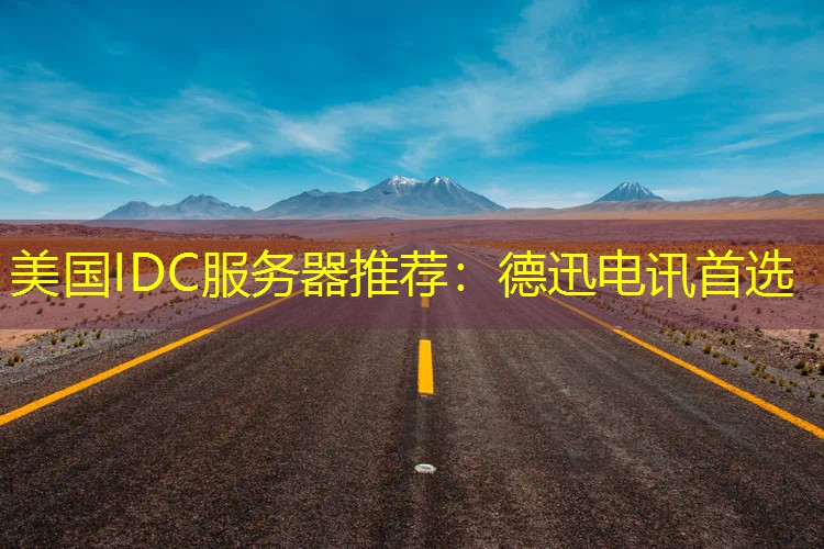 美国IDC服务器推荐：德迅电讯首选