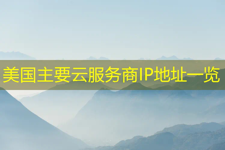 美国主要云服务商IP地址一览