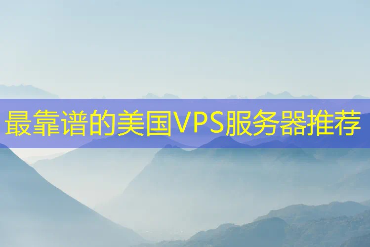 最靠谱的美国VPS服务器推荐