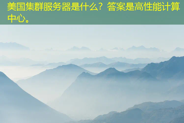 美国集群服务器是什么？答案是高性能计算中心。
