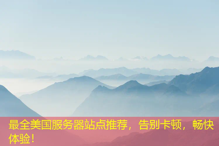 最全美国服务器站点推荐，告别卡顿，畅快体验！