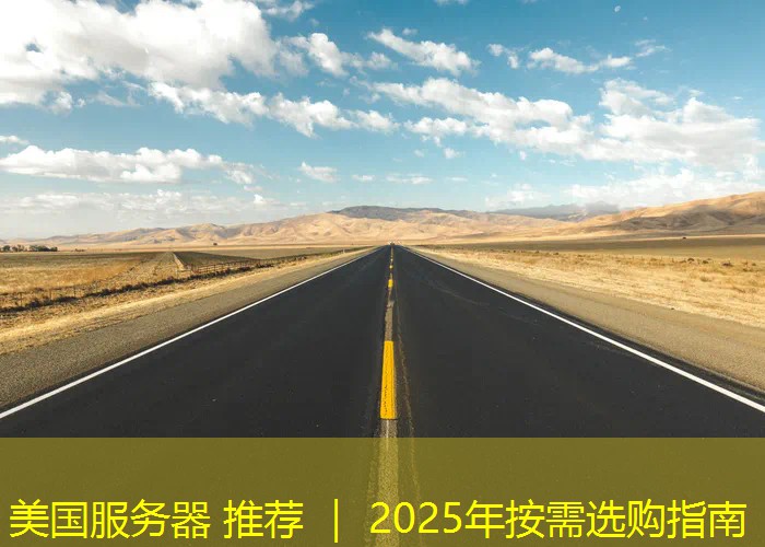 美国服务器 推荐 ｜ 2025年按需选购指南