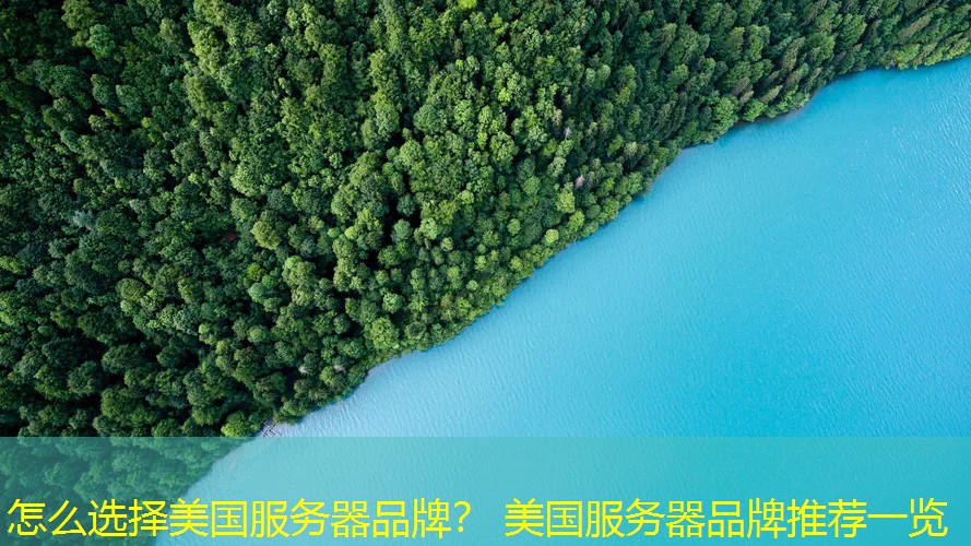 怎么选择美国服务器品牌？ 美国服务器品牌推荐一览