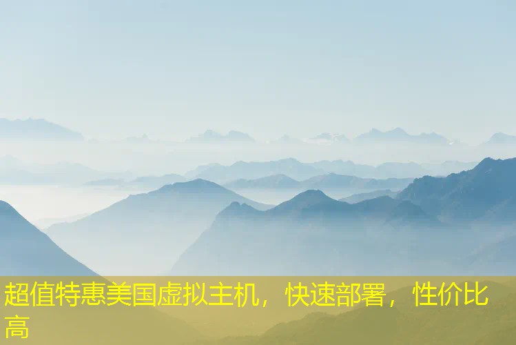 超值特惠美国虚拟主机，快速部署，性价比高