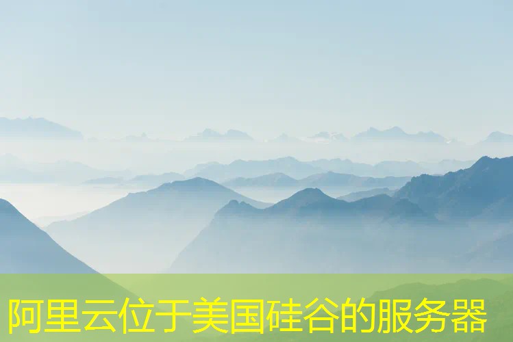 阿里云位于美国硅谷的服务器