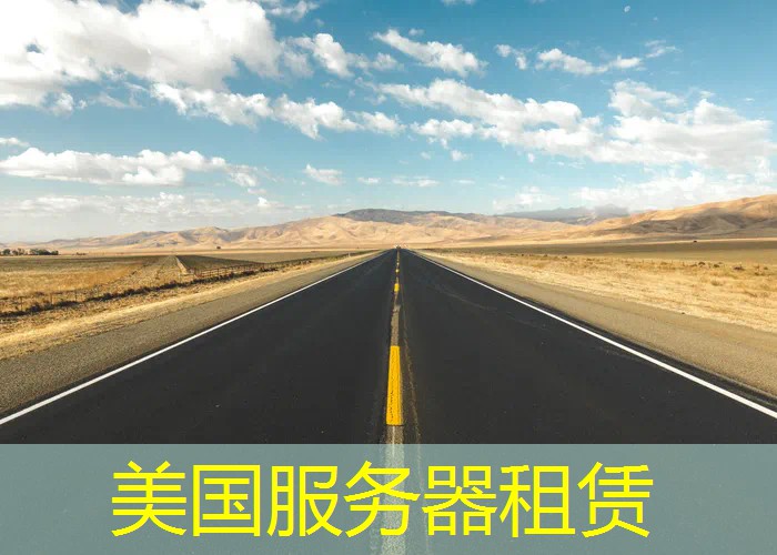 美国服务器租赁