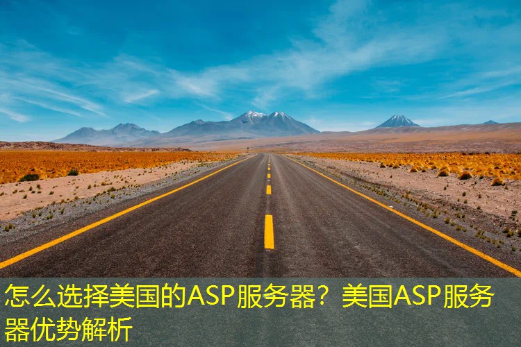 怎么选择美国的ASP服务器？美国ASP服务器优势解析