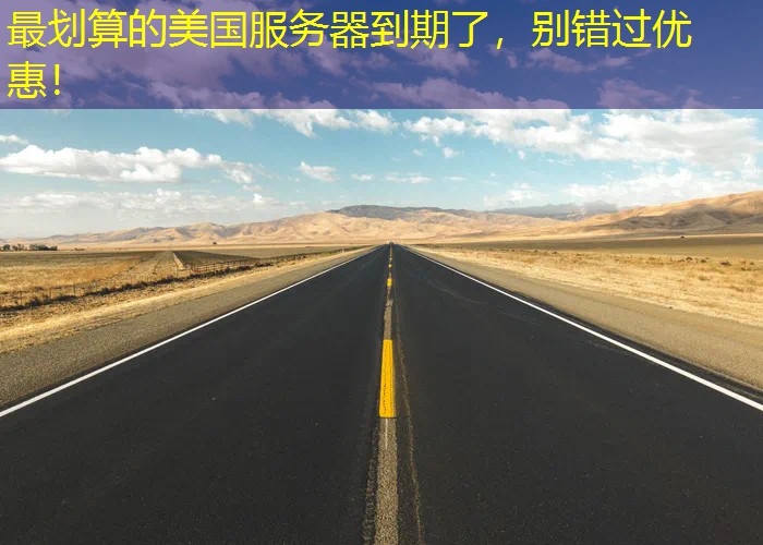最划算的美国服务器到期了，别错过优惠！