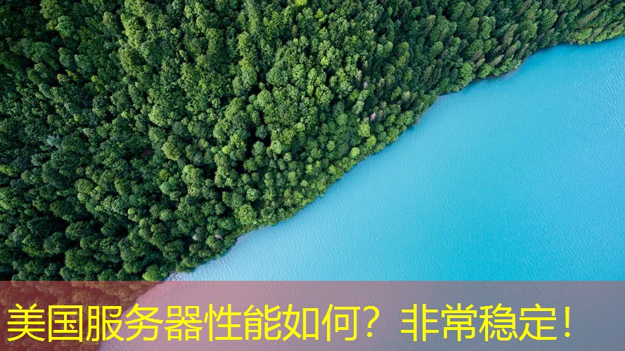 美国服务器性能如何？非常稳定！