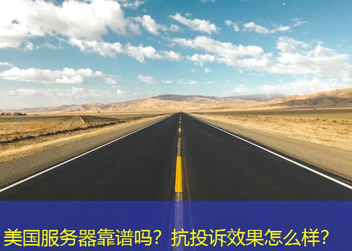 美国服务器靠谱吗？抗投诉效果怎么样？