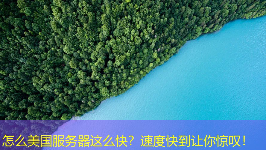 怎么美国服务器这么快？速度快到让你惊叹！