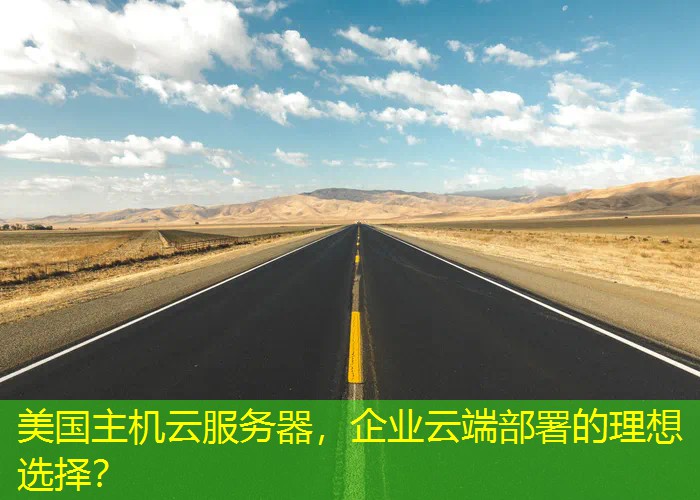 美国主机云服务器，企业云端部署的理想选择？