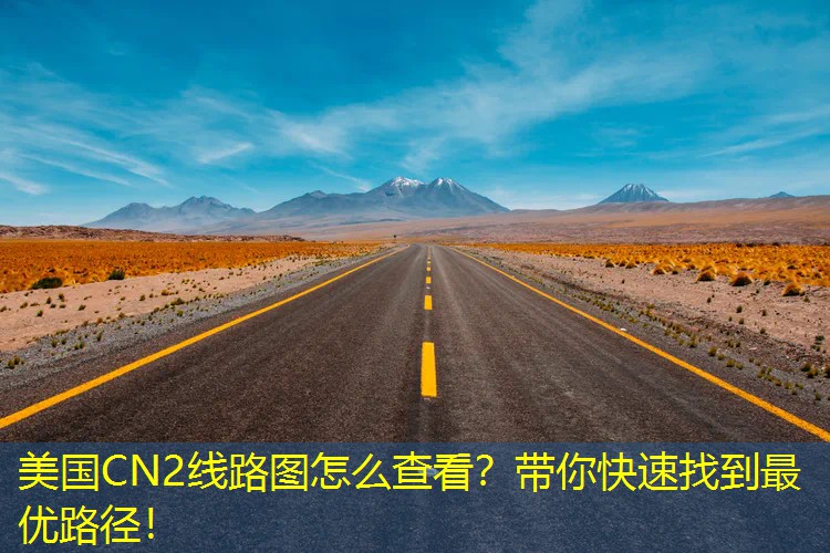 美国CN2线路图怎么查看？带你快速找到最优路径！