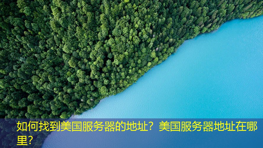 如何找到美国服务器的地址？美国服务器地址在哪里？