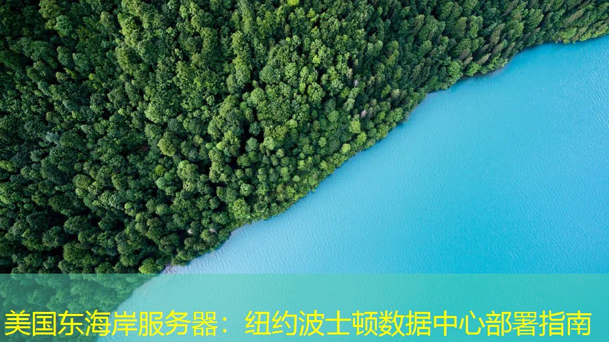 美国东海岸服务器：纽约波士顿数据中心部署指南