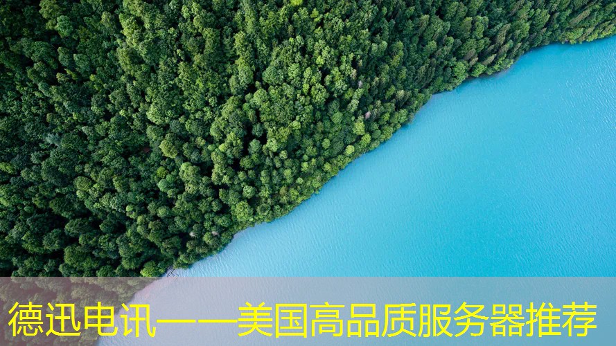 德迅电讯——美国高品质服务器推荐