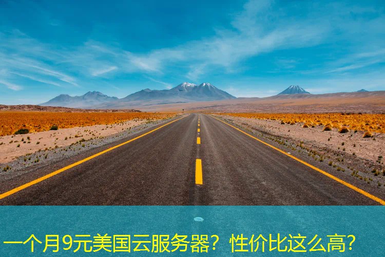 一个月9元美国云服务器？性价比这么高？