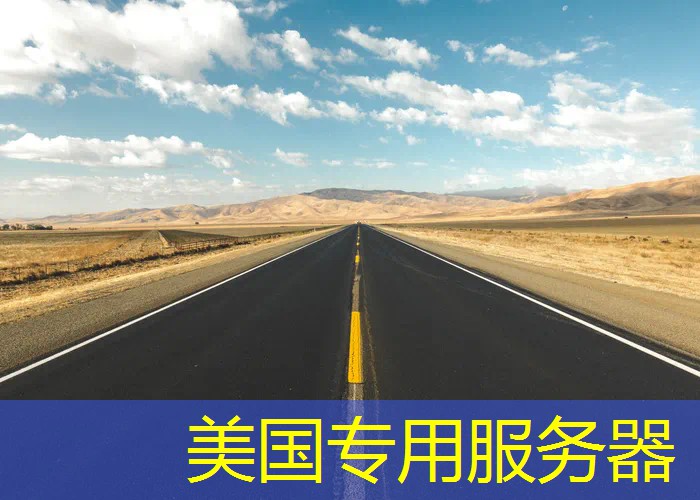 美国专用服务器