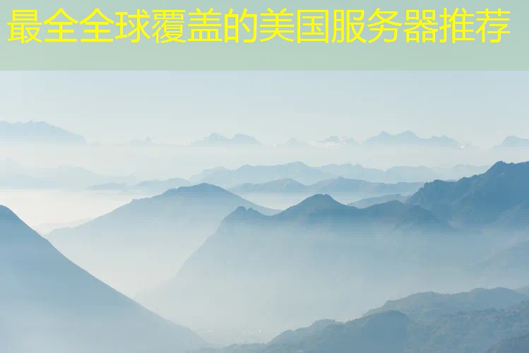 最全全球覆盖的美国服务器推荐