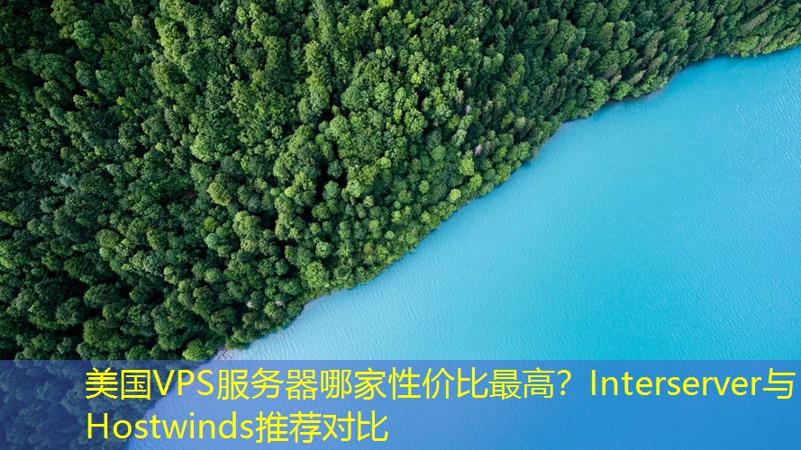 美国VPS服务器哪家性价比最高？Interserver与Hostwinds推荐对比