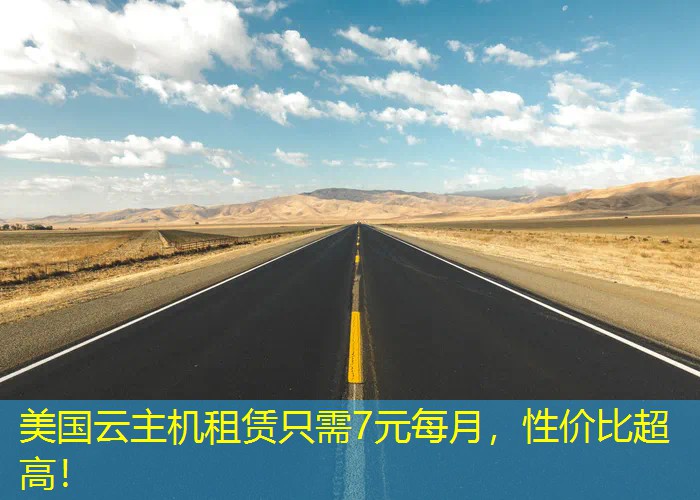 美国云主机租赁只需7元每月，性价比超高！