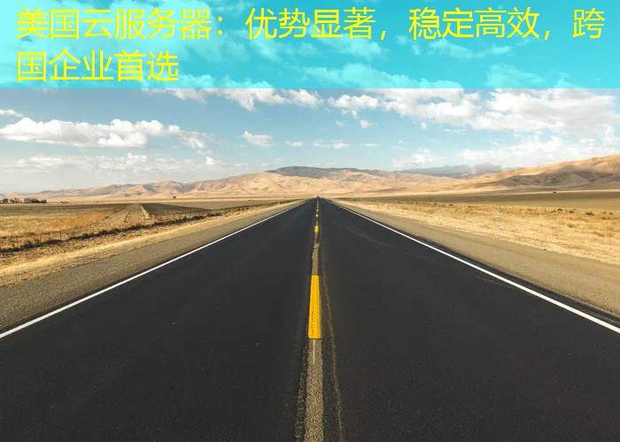 美国云服务器：优势显著，稳定高效，跨国企业首选
