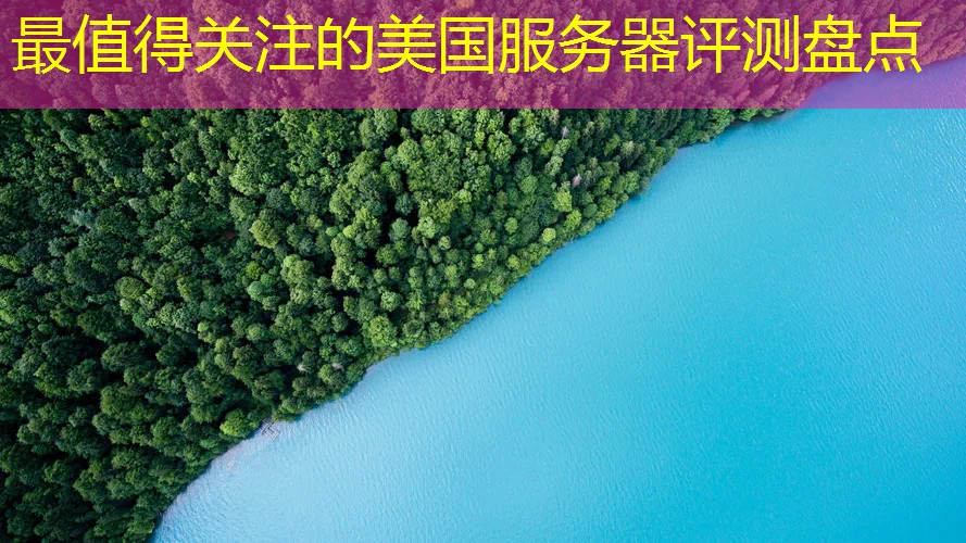 最值得关注的美国服务器评测盘点