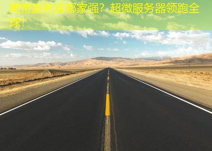美帝服务器哪家强？超微服务器领跑全球！