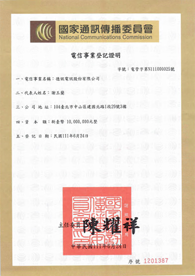 德讯电讯电信事业许可执照