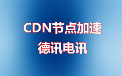 Cdnjiedian