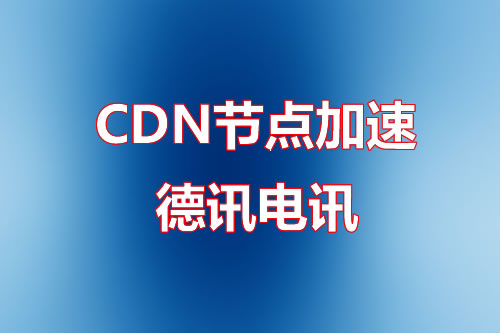 CDN加速节点