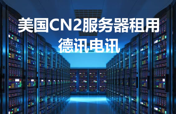 美国CN2服务器