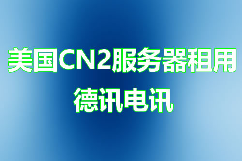 美国CN2服务器租用