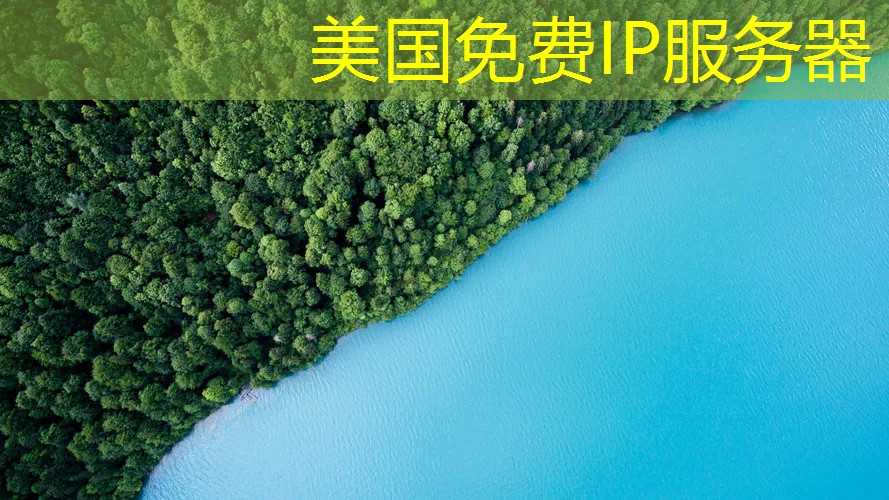 美国免费IP服务器
