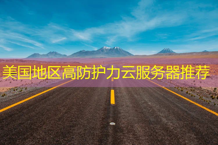 美国地区高防护力云服务器推荐
