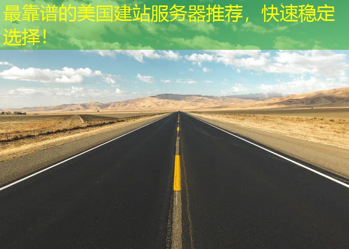 最靠谱的美国建站服务器推荐，快速稳定选择！