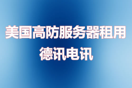 美国高防服务器租用