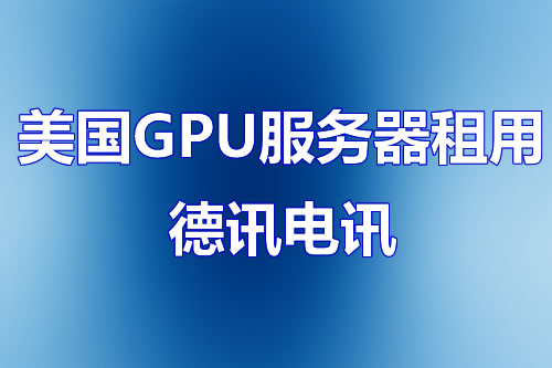 美国GPU服务器租用