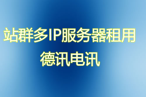 美国站群服务器租用