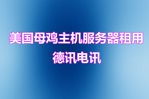美国母机宿主机租用