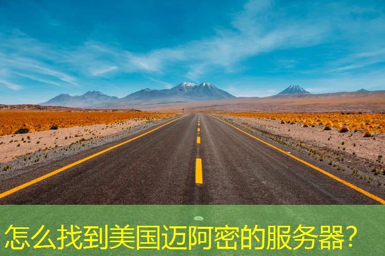 怎么找到美国迈阿密的服务器？