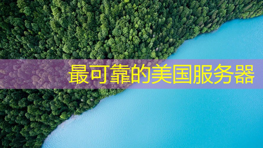 最可靠的美国服务器