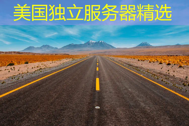 美国独立服务器精选