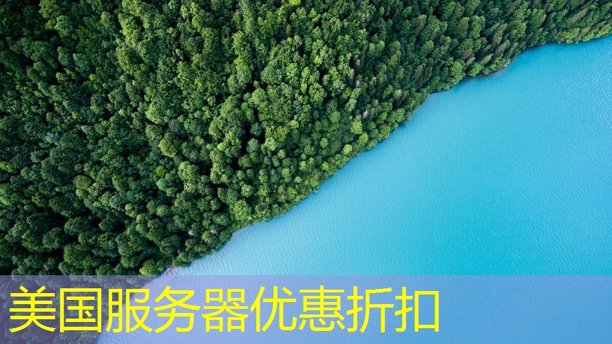 美国服务器优惠折扣