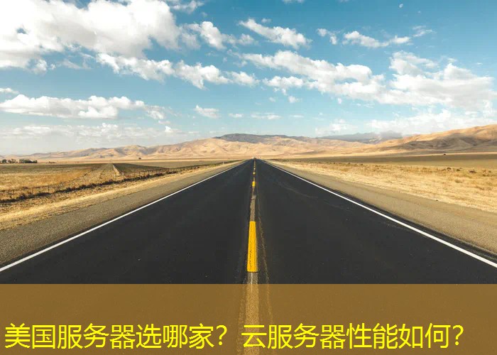 美国服务器选哪家？云服务器性能如何？