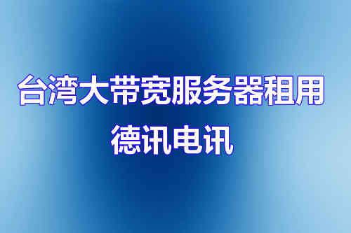 台湾大带宽服务器租用