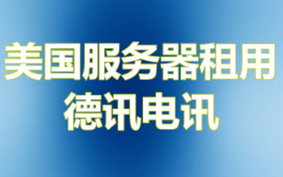 美国服务器租用