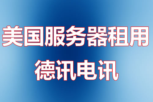 美国服务器租用